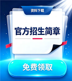 马来西亚吉隆坡建设大学 招生简章